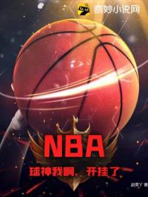 NBA：球神我啊,开挂了！
