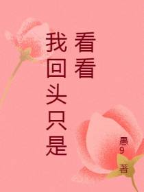 我回头只是看看