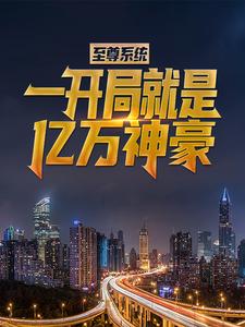 至尊系统：一开局就是亿万神豪