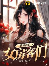 我和我的女房客们