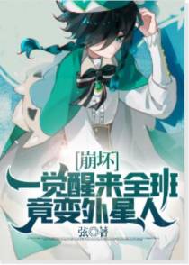 崩坏，一觉醒来全班竟变外星人