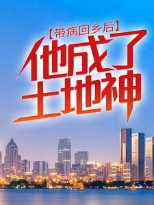 带病回乡后，他成了土地神