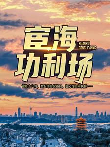 宦海功利场