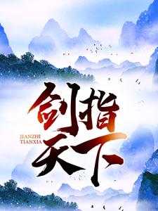 剑指天下