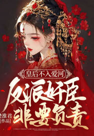 皇后不入爱河,反派奸臣非要负责