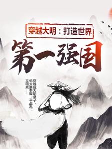 穿越大明：打造世界第一强国
