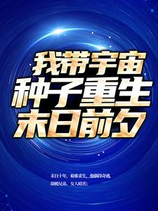 我带宇宙种子重生末日前夕
