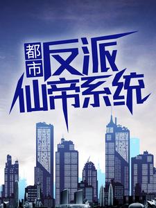 都市：反派仙帝系统