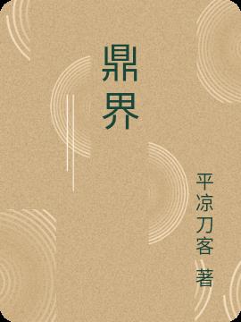 鼎界