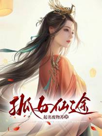 孤女仙途