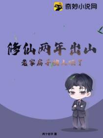 修仙两年出山,老家房子被人砸了