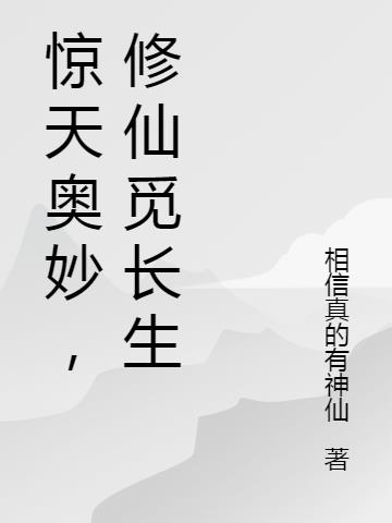 惊天奥妙,修仙觅长生