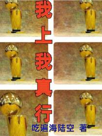 我上我真行