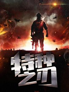 特种之刃