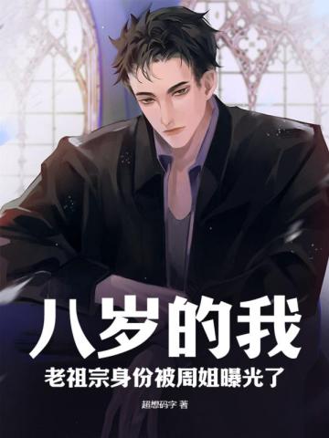 八岁的我,老祖宗身份被周姐曝光了