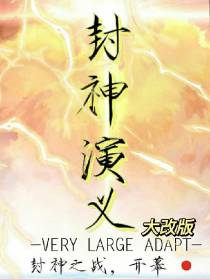 封神演义大改版