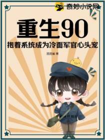 重生90：抱着系统成为冷面军官心头宠