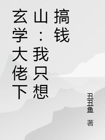 玄学大佬下山：我只想搞钱