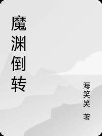 魔渊倒转
