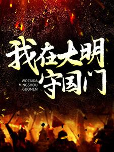 我在大明守国门