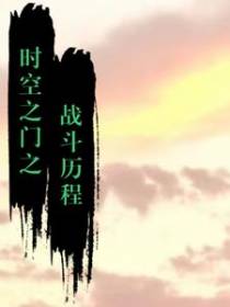 时空之门之战斗历程
