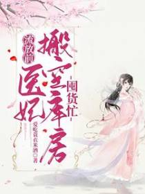 流放前,医妃搬空库房囤货忙