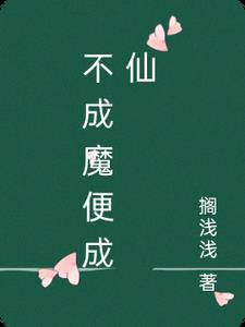我不成仙便要成魔