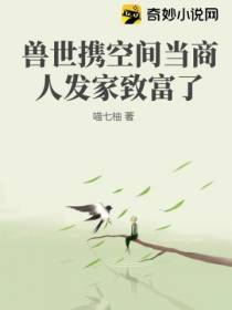 兽世携空间当商人发家致富了