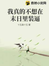 我真的不想在末日里装逼