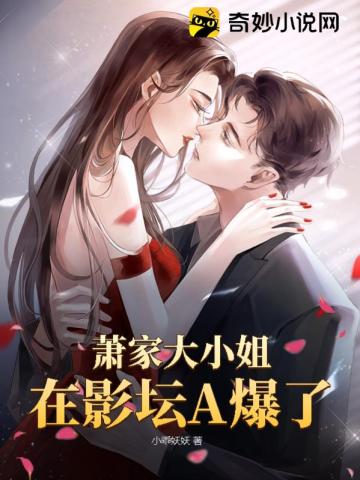 萧家大小姐在影坛A爆了