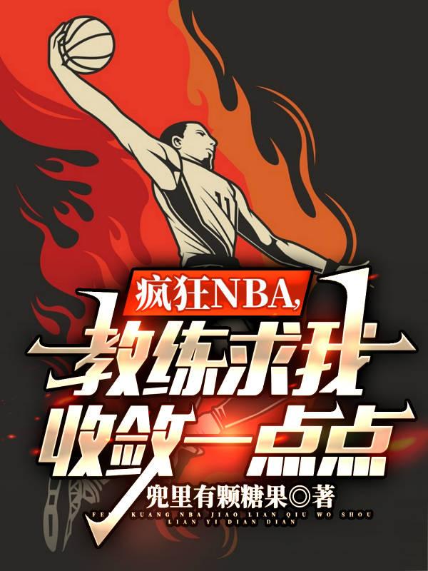 疯狂NBA,教练求我收敛一点点