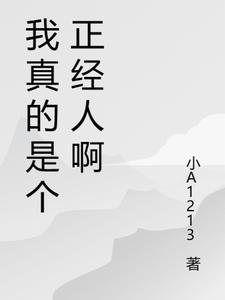 我真的是个正经人啊