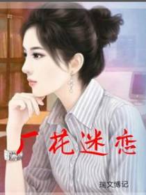 厂花迷恋