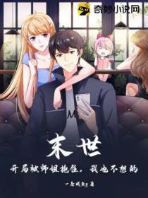 末世：开局被师姐抱住,我也不想的