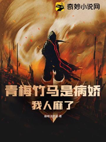 青梅竹马是病娇,我人麻了