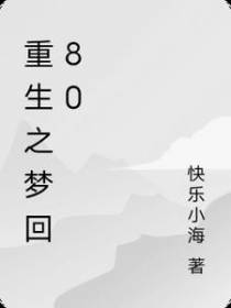 重生之梦回80
