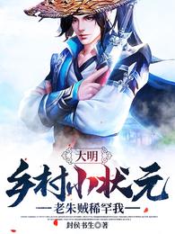 大明：乡村小状元,老朱贼稀罕我