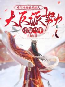 重生成修仙界新人,大反派努力捂紧马甲