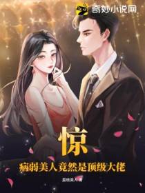 惊！病弱美人竟然是顶级大佬