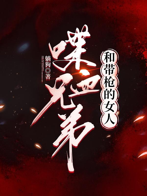 喋血兄弟和带枪的女人