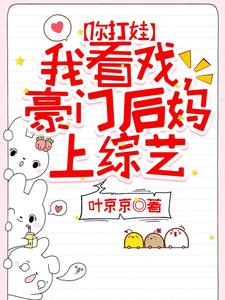 你打娃,我看戏,豪门后妈上综艺