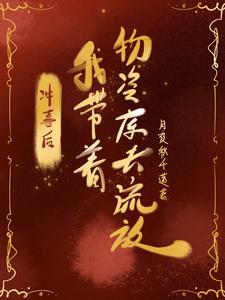 冲喜后,我带着物资库去流放