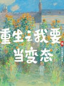 重生之我要当变态