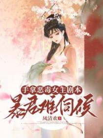 手拿恶毒女主剧本,暴君难伺候