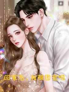 回家后,我被团宠啦