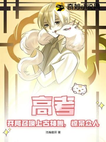 高考：开局召唤上古神兽,惊呆众人