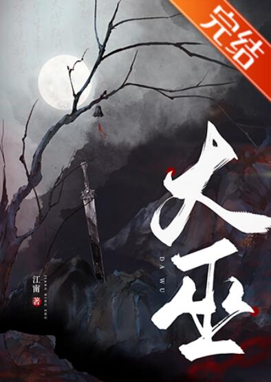 大巫