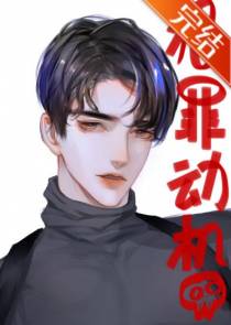 犯罪动机