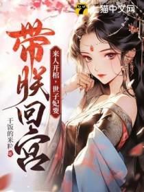 来人开棺,世子妃要带朕回宫