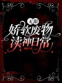 无限：娇软废物渎神日常